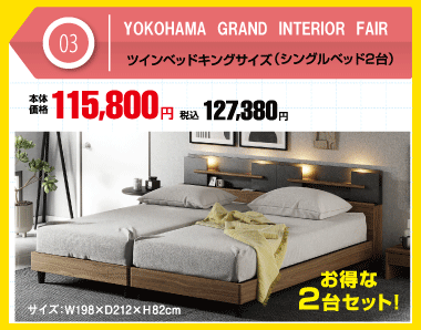 シングルベッド2台セット 税込127,380円