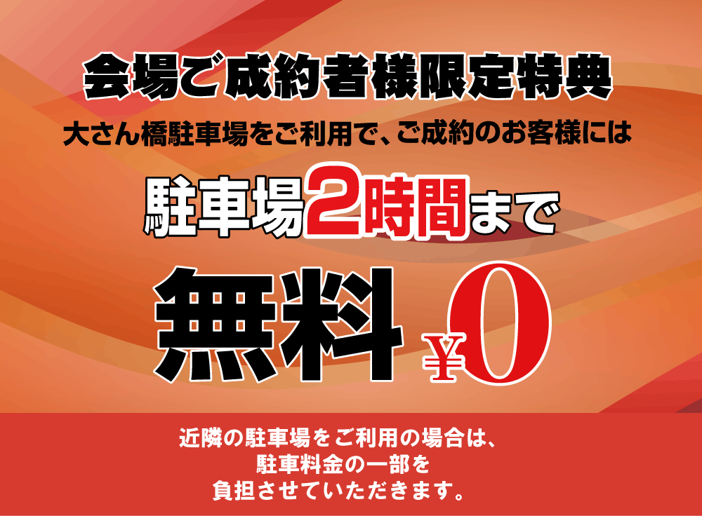 会場ご成約者様限定!大さん橋ターミナル駐車場料金2時間まで無料。