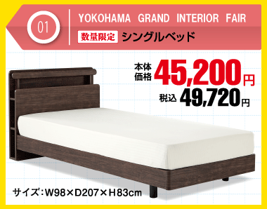 シングルベッド 税込49,720円