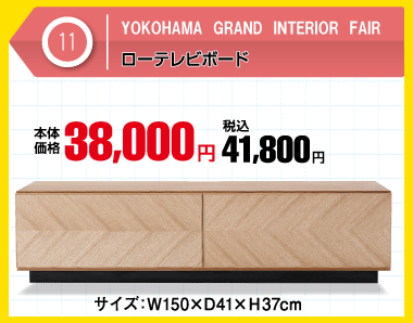 ローテレビボード 税込41,800円