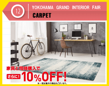 家具と同時購入で10%OFF