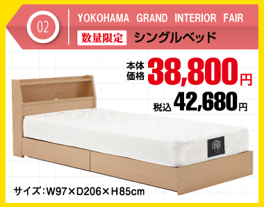 シングルベッド 税込38,800円