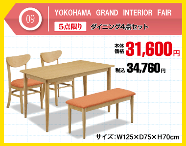 ダイニング5点セット 税込34,760円