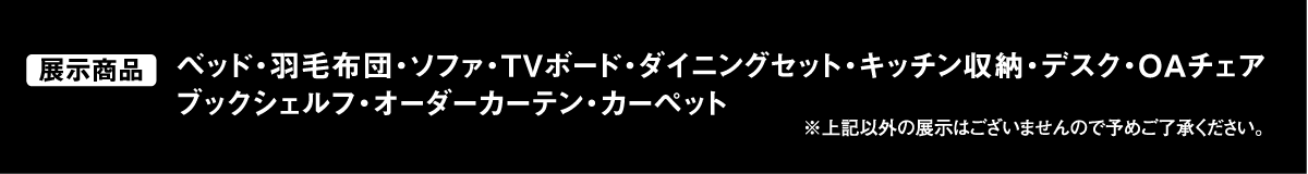 ルームズ大正堂の大人気家具セール【横浜グランドインテリアフェア】展示商品群のご案内