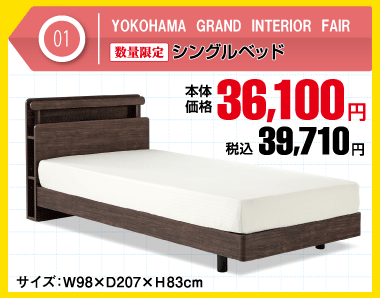 シングルベッド 税込39,710円