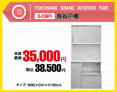 数量限定食器棚：税込38,500円