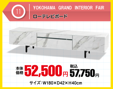 ローテレビボード　税込57,750円