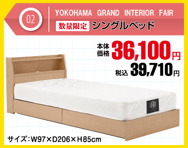 シングルベッド 税込39,710円