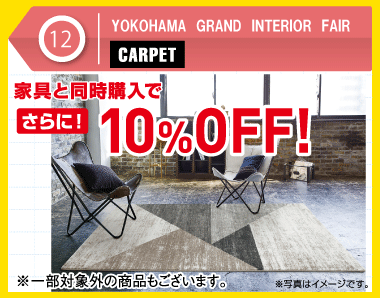 家具と同時購入で10％OFF