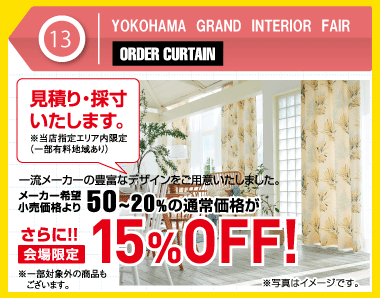 オーダーカーテンさらに10％OFF