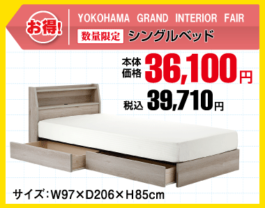 シングルベッド 税込39,710円