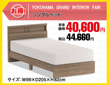 シングルベッド 税込44,660円