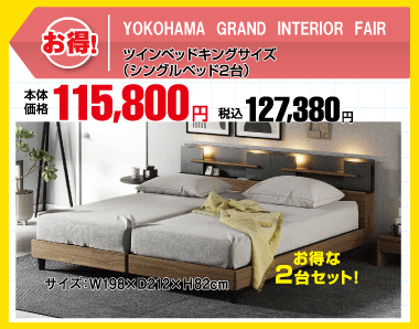 シングルベッド2台セット 税込127,380円