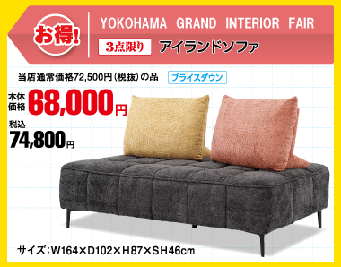 3点限りアイランドソファ 税込74,800円