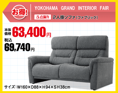 【3点限り】2人掛けグソファ 税込69,740円
