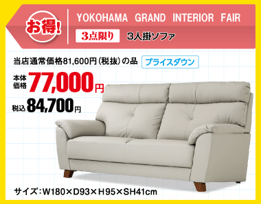 【3点限り】3人掛ソファ 税込84,700円