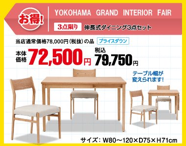 伸長式ダイニング3点セット 税込79,750円