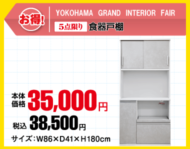 【5点限り】食器棚：税込38,500円
