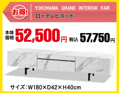ローテレビボード　税込57,750円