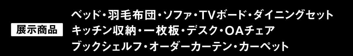 ルームズ大正堂の大人気家具セール【横浜グランドインテリアフェア】展示商品群のご案内