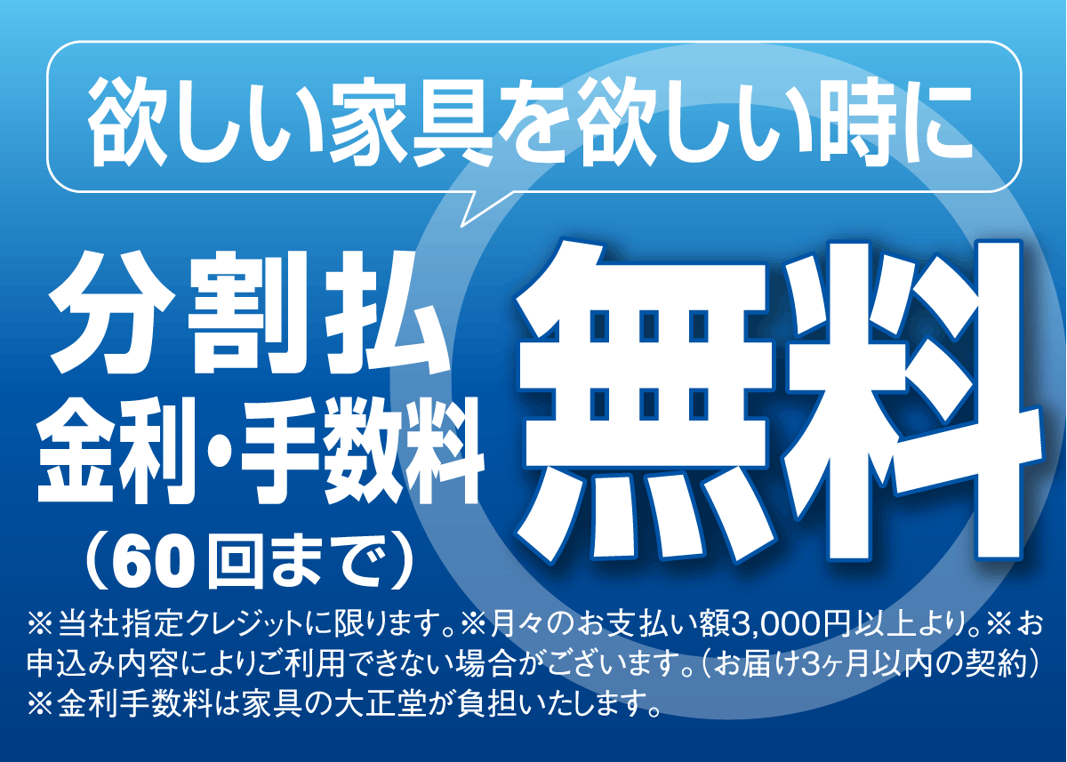 金利・手数料無料の特別クレジットシステム･･･現金価格でラクラクお買い物。