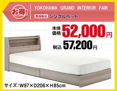 シングルベッド 税込57,200円