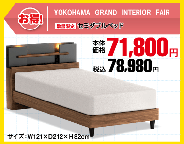 セミダブルベッド 税込78,980円