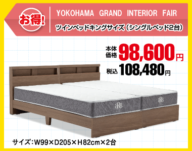 シングルベッド2台セット 税込108,480円
