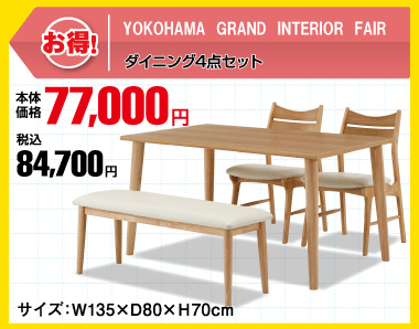 ダイニング5点セット 税込84,700円