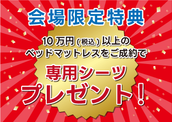 税込み10万円以上のベッドマットレスご成約で 【専用シーツ】プレゼント！