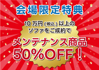 税込み10万円以上のソファご成約で 【メンテナンス商品50％OFF】