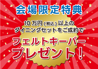 税込み10万円以上のダイニングセットご成約で 【フェルトキーパープレゼント】