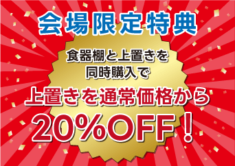 食器棚と上置きを同時ご購入で 【上置きを通常価格から20％OFF】