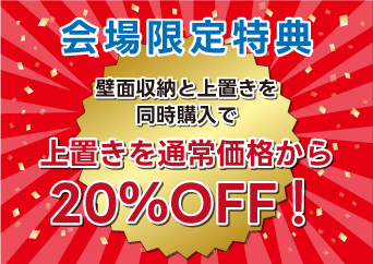 壁面収納と上置きを同時ご購入で 【上置きを通常価格から20％OFF】