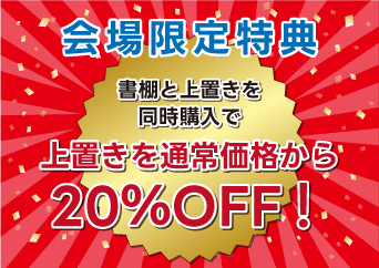 書棚と上置きを同時ご購入で 【上置きを通常価格から20％OFF】