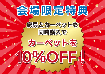 家具とカーペットを同時ご購入で 【カーペットを通常価格から10％OFF】