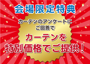 カーテンのアンケートにご回答で 【カーテンを特別価格でご提供】