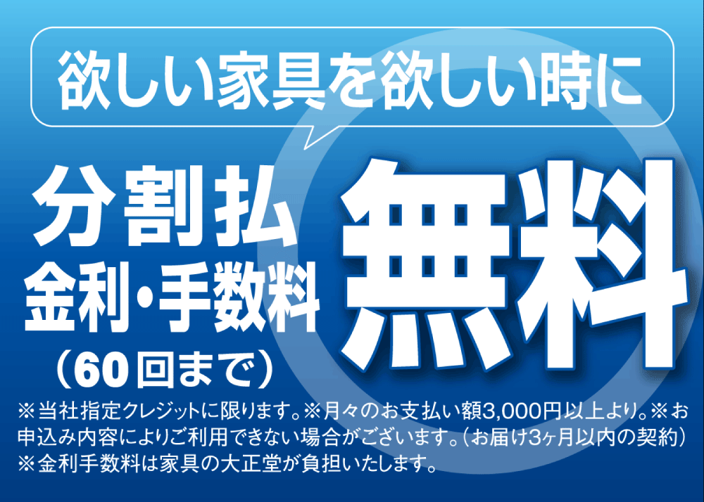 金利・手数料無料の特別クレジットシステム・・・現金価格でラクラクお買い物。