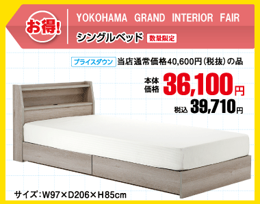 シングルベッド 税込39,710円