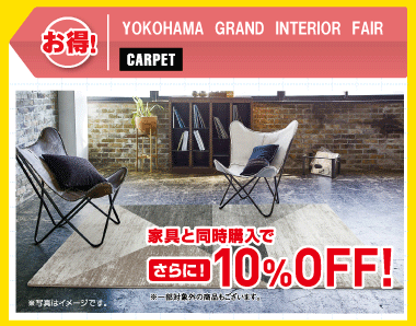 家具と同時購入で10%OFF