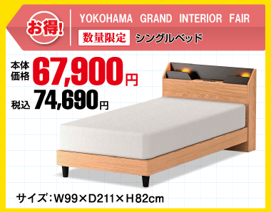 シングルベッド 税込74,690円