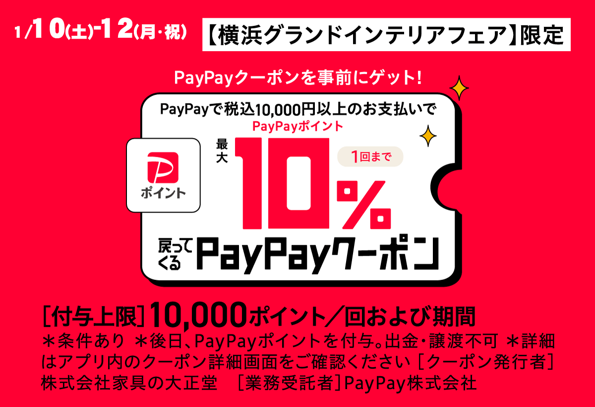 会場限定!paypayクーポンでお得にお買い物