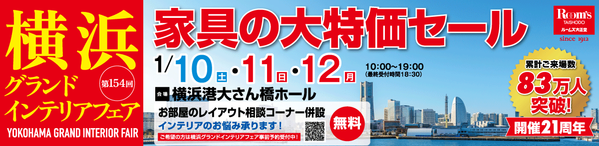 横浜グランドインテリアフェア ルームズ大正堂の大人気家具セール