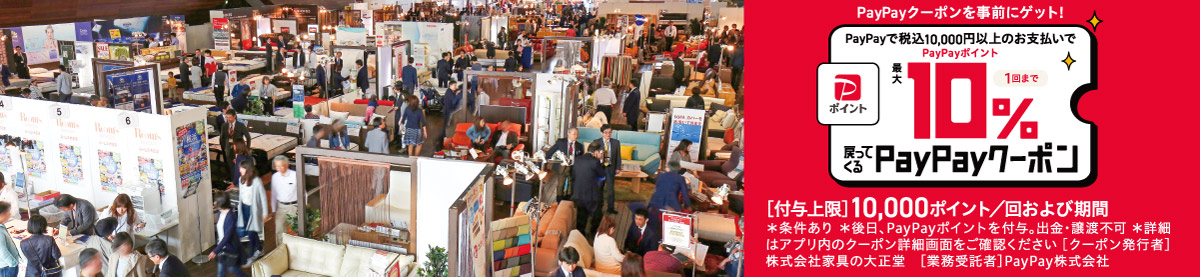 横浜グランドインテリアフェア ルームズ大正堂の大人気家具セール