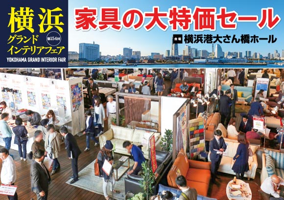 横浜グランドインテリアフェア:ご招待状をお申し込みください。