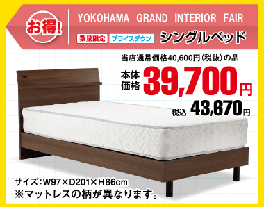 シングルベッド 税込43,670円