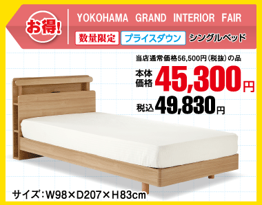 シングルベッド 税込49,830円