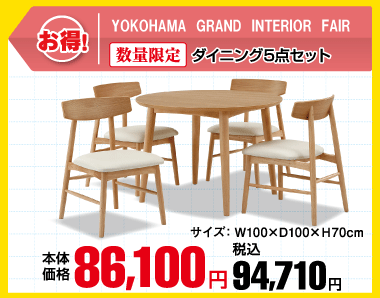 ダイニング5点セット 税込94,710円