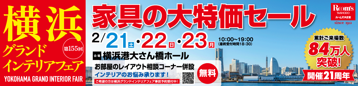 横浜グランドインテリアフェア ルームズ大正堂の大人気家具セール