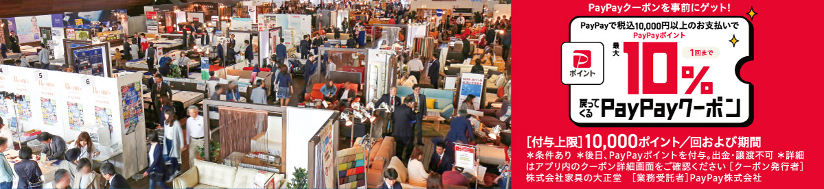 横浜グランドインテリアフェア ルームズ大正堂の大人気家具セール